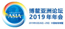 博鳌亚洲论坛 2019年会