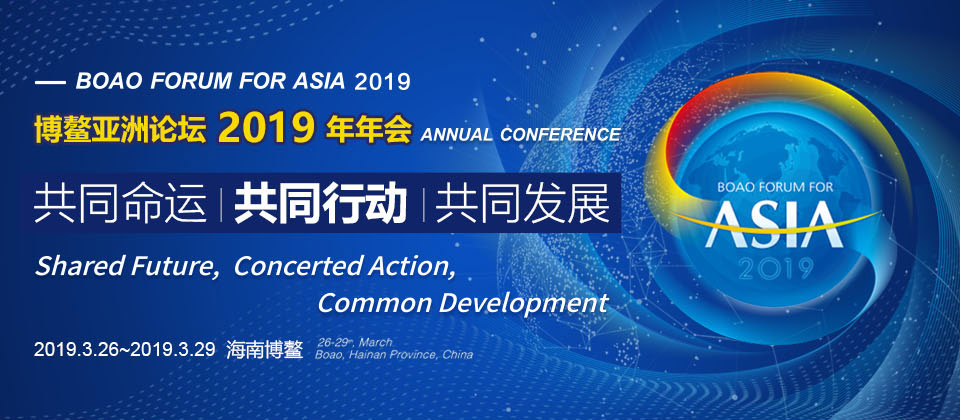 博鳌亚洲论坛2019